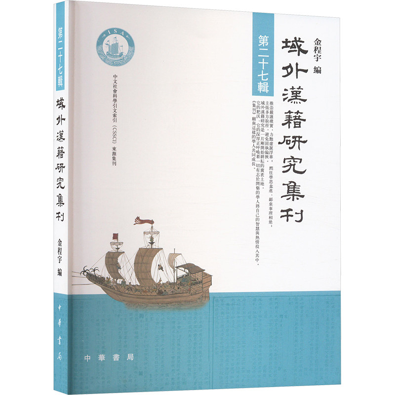 域外汉籍研究集刊 第二十七辑 金程宇 编 世界名著文学 新华书店正版图书籍 中华书局