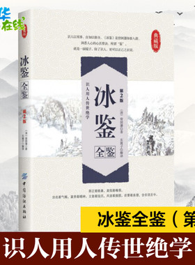 【新华正版】冰鉴曾国藩 全鉴第2版 东篱子译 原版正版含译文 人际沟通识人用人中国哲学经典书籍中国纺织出版社新华书店畅销书籍