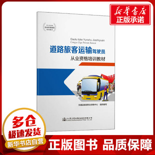 交通运输部职业资格中心 新华书店正版 编 运输大中专 图书籍 交通 道路旅客运输驾驶员从业资格培训教材