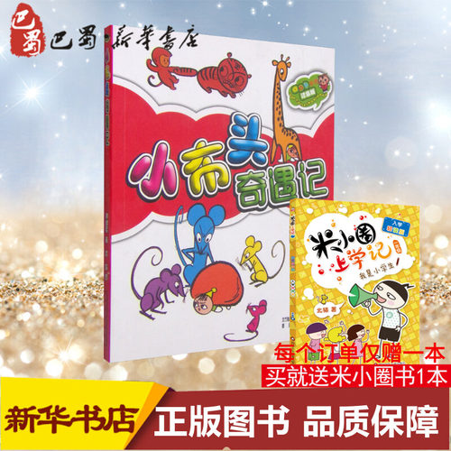 【正版包邮】小布头奇遇记彩色注音版孙幼军正版彩图版小学生二年级课外书一年级语文课外书阅读6-7-8-9-10岁少儿阅读书籍儿童故事