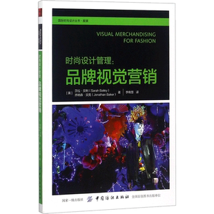 时尚设计管理 (英)莎拉·贝利(Sarah Bailey),(英)乔纳森·贝克(Jonathan Baker) 著;李晓慧 译 广告营销经管、励志