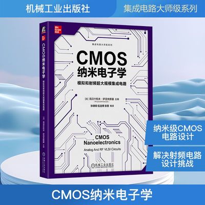 CMOS纳米电子学 模拟和射频超大规模集成电路 (加)克日什托夫·伊涅夫斯基(Krzysztof Iniewski) 著 张德明 等 译