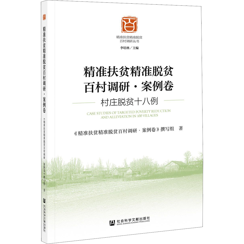 精准扶贫精准脱贫百村调研·案例卷 村庄脱贫十八例 《精准扶贫精准脱贫百村调研·案例卷》撰写组 著 经济理论经管、励志
