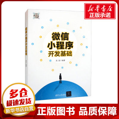 微信小程序开发基础 吴胜 编 程序设计（新）专业科技 新华书店正版图书籍 清华大学出版社