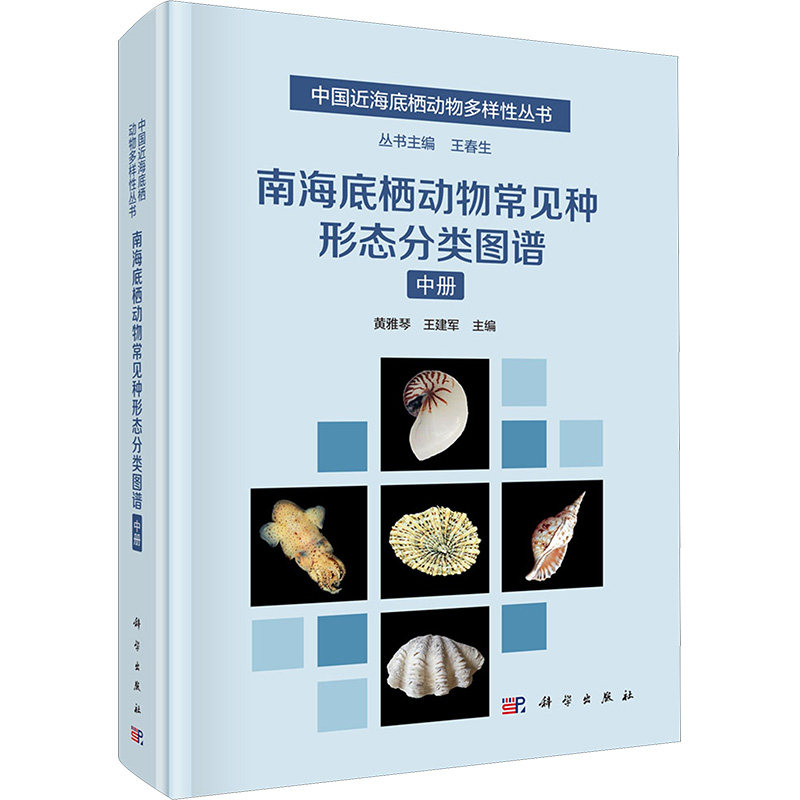 南海底栖动物常见种形态分类图谱 中册 黄雅琴,王建军 编 生命科学/生物学专业科技 新华书店正版图书籍 科学出版社