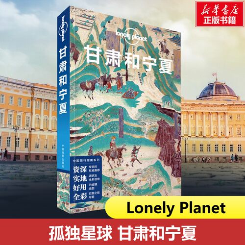 甘肃和宁夏孤独星球旅行书