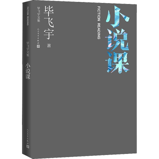 小说课 毕飞宇 著 现代/当代文学文学 新华书店正版图书籍 人民文学出版社