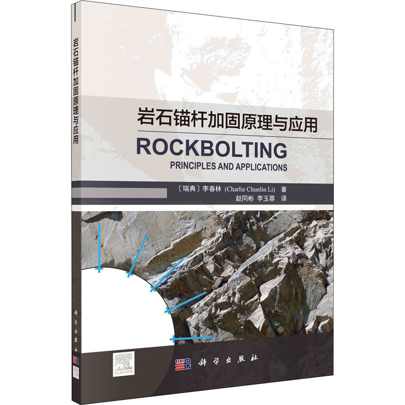 岩石锚杆加固原理与应用 (瑞典)李春林 著 赵同彬,李玉蓉 译 其它科学技术专业科技 新华书店正版图书籍 科学出版社