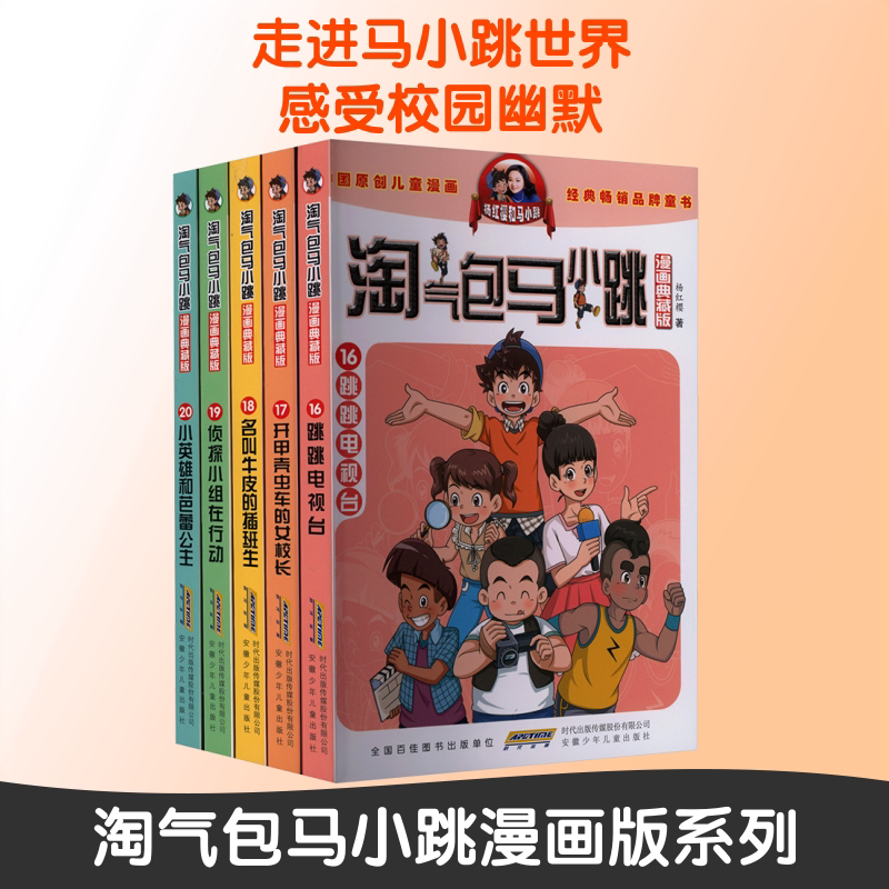 淘气包马小跳 漫画版（16-20册） 杨红樱 著 漫画书籍少儿 新华书店正版图书籍 安徽少年儿童出版社