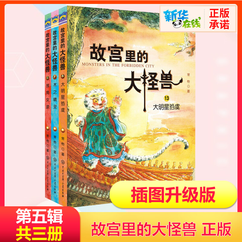 故宫里的大怪兽.第5辑(13-15) 常怡 著 儿童文学少儿 新华书店正版图书籍 中国大百科全书出版社图片