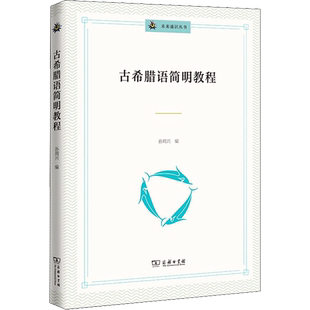 古希腊语简明教程 孙周兴 编 其它语系文教 新华书店正版图书籍 商务印书馆