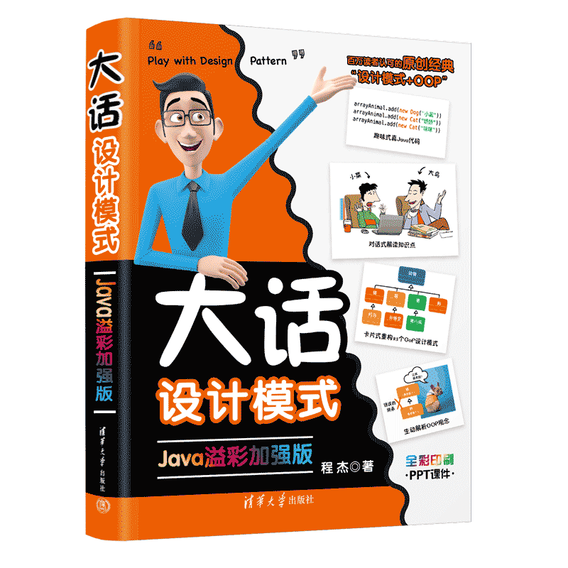 大话设计模式 Java溢彩加强版 程杰 著 程序设计（新）专业科技 新华书店正版图书籍 清华大学出版社