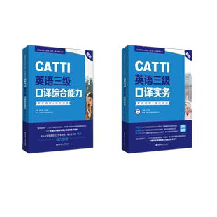 CATTI英語三級口譯綜合能力 社 圖書籍 江美娜 新版 華東理工大學出版 等 強化訓練 教材文教 新華書店正版 編 實務考試指南 張積模