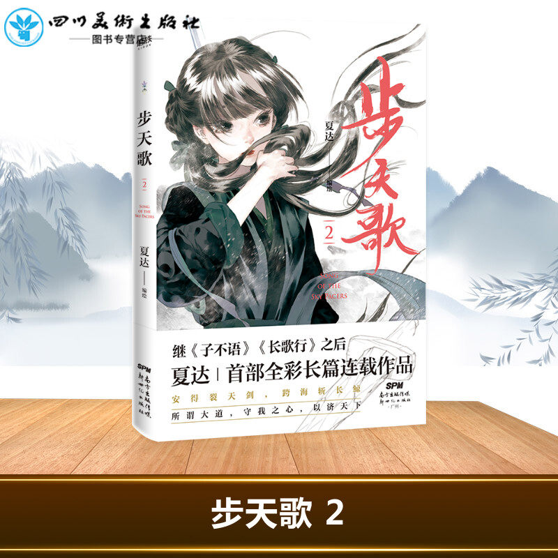 步天歌 2 夏达 编 漫画书籍文学 新华书店正版图书籍 广东新世纪出版