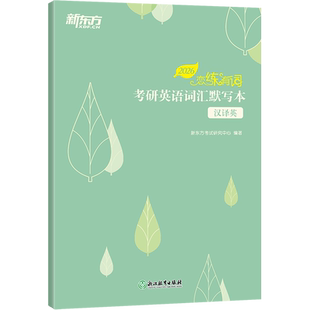 恋练有词 考研英语词汇默写本 汉译英 2026 新东方考试研究中心 编 德语考试文教 新华书店正版图书籍 浙江教育出版社