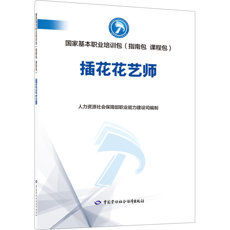 插花花艺师人力资源社会保障部职业能力建设司编社会实用教材专业科技新华书店正版图书籍中国劳动社会保障出版社