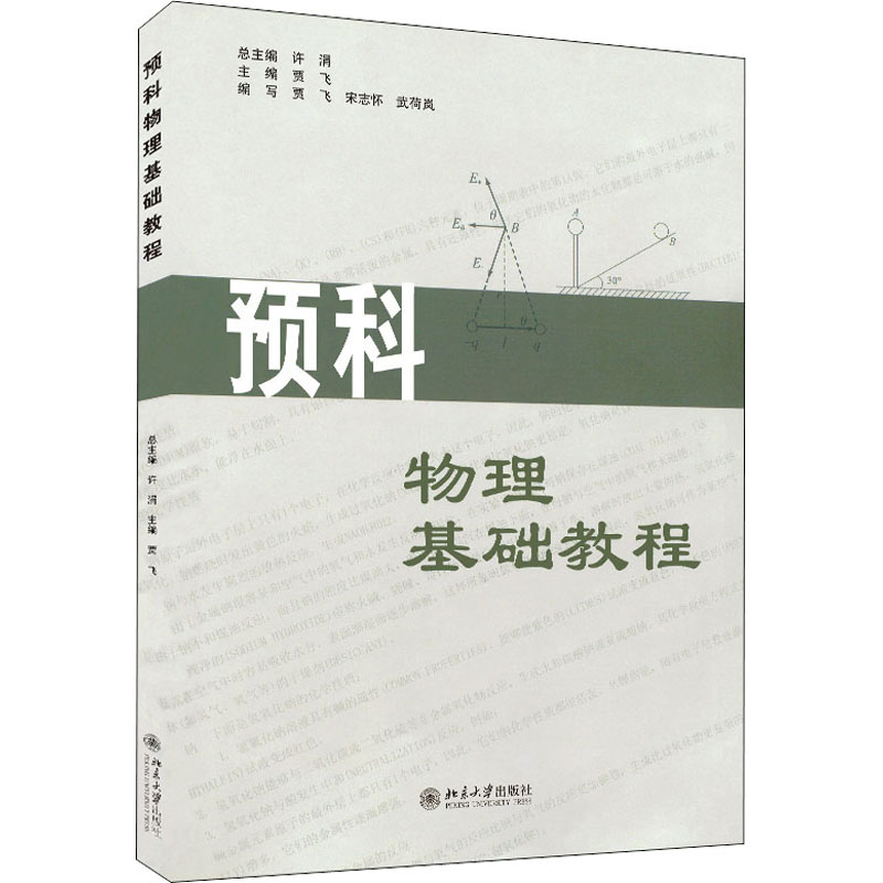 预科物理基础教程 贾飞,宋志怀,武荷岚 编 大学教材大中专 新华书店正版图书籍 北京大学出版社