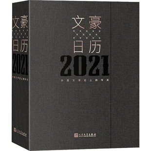 文豪日历2021 外国文学史上的今天 人民文学出版社外国文学编辑室 编 年鉴/年刊艺术 新华书店正版图书籍 人民文学出版社