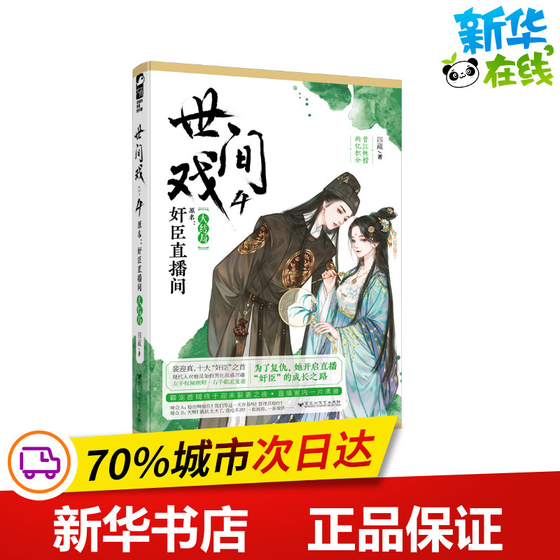 世间戏(4) 四藏 著 青春/都市/言情/轻小说文学 新华书店正版图书籍