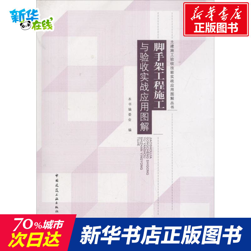 脚手架工程施工与验收实战应用图解 《脚手架工程施工与验收实战应用图解》编委会 编 建筑/水利（新）专业科技怎么看?