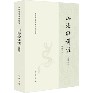 山海经详注(插图本) 栾保群 中国古诗词文学 新华书店正版图书籍 中华书局