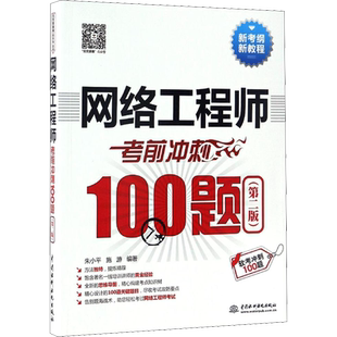 网络工程师考前冲刺100题(第2版) 朱小平,施游 编 自由组合套装专业科技 新华书店正版图书籍 中国水利水电出版社