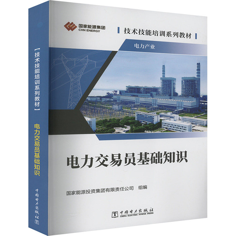 电力交易员基础知识 国家能源投资集团有限责任公司 编 大学教材大中专 新华书店正版图书籍 中国电力出版社