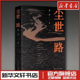 尘世路 未夕著 现代当代文学 新华文轩书店旗舰店官网正版图书书籍畅销书 人民文学出版社