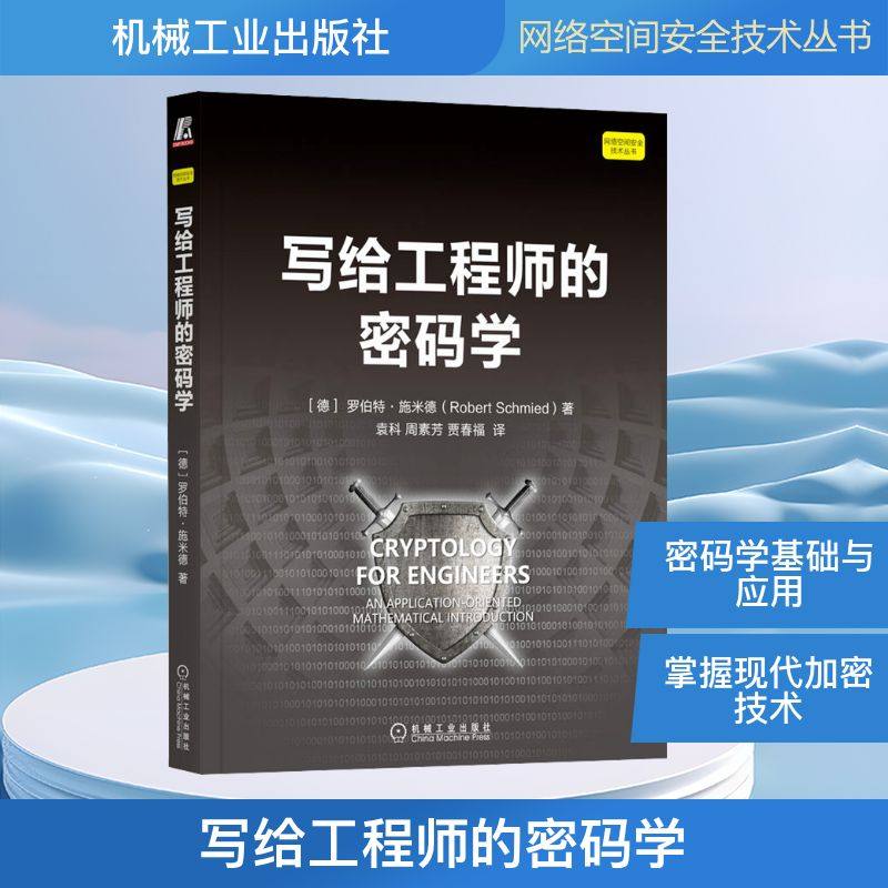 写给工程师的密码学 (德)罗伯特·施米德 著 袁科,周素芳,贾春福 译 安全与加密专业科技 新华书店正版图书籍 机械工业出版社