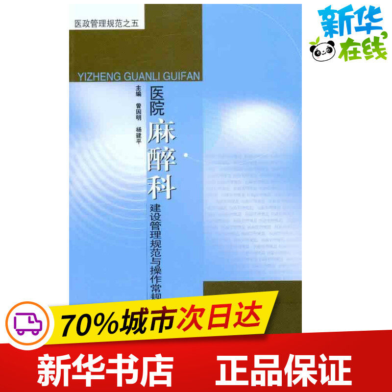 医院麻醉科建设管理规范与操作常规（第2版） 曾因明 杨建平 著 外科学生活 新华书店正版图书籍 东南大学出版社