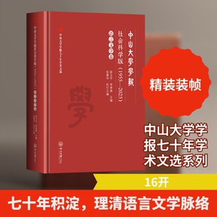 中山大学学报社会科学版(1955—2025) 语言文学卷 彭玉平,李青果 主编;张慕华 执行主编 编 文学作品集经管、励志