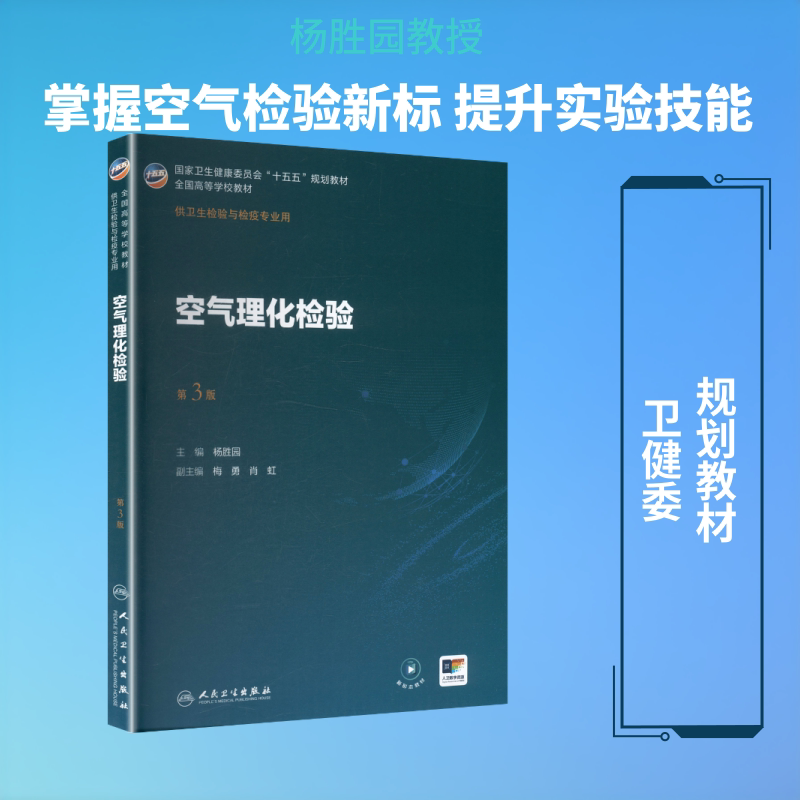 空气理化检验（第3版） 杨胜园 主编 大学教材大中专 新华书店正版图书籍 人民卫生出版社