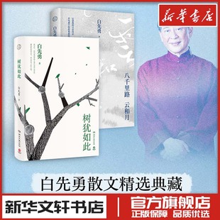 树犹如此+八千里路云和月 白先勇散文精选典藏 中国近代随笔文学 新华文轩书店旗舰店官网正版图书书籍畅销书