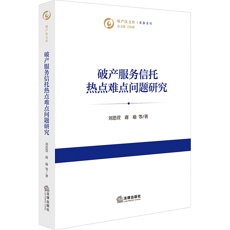 破产服务信托热点难点问题研究 刘思萱 等 著 著 法律汇编/法律法规社科 新华书店正版图书籍 法律出版社