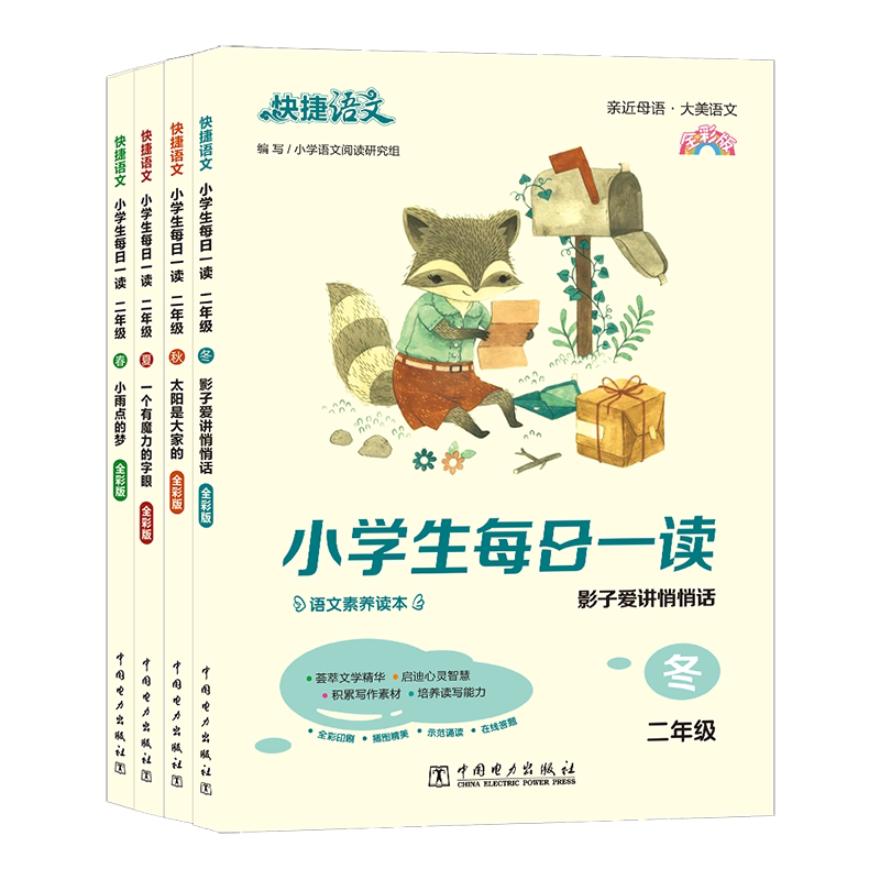 快捷语文 小学生每日一读 全彩版 2年级(全4册) 小学语文阅读研究组 编 小学教辅文教 新华书店正版图书籍 中国电力出版社