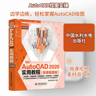 中文版AutoCAD 2020实用教程(微课视频版) 骆驼在线课堂 编 办公自动化软件（新）专业科技 新华书店正版图书籍