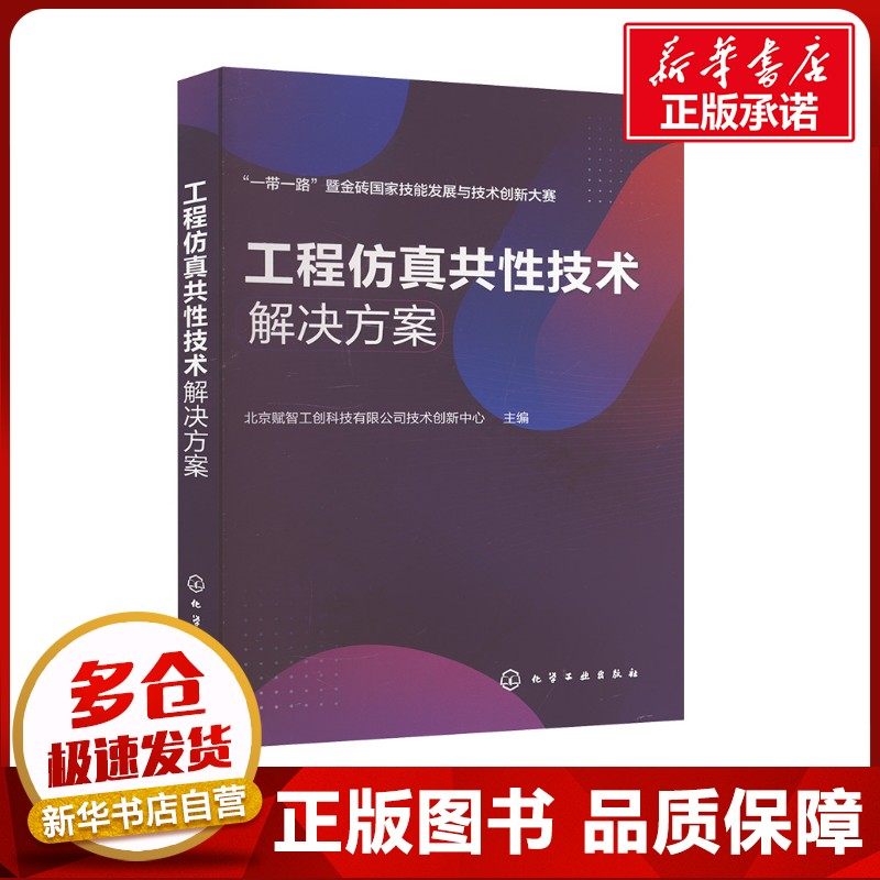 工程仿真共性技术解决方案 北京赋智工创科技有限公司技术创新中心 编 工业技术其它生活 新华书店正版图书籍 化学工业出版社
