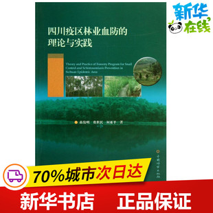 四川疫区林业血防的理论与实践 蒋俊明 等 著 建筑/水利（新）专业科技 新华书店正版图书籍 中国林业出版社