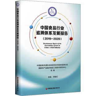 中国食品行业追溯体系发展报告(2019-2020) 中国副食流通协会食品安全与信息追溯分会,国家农产品现代物流工程技术研究中心 编