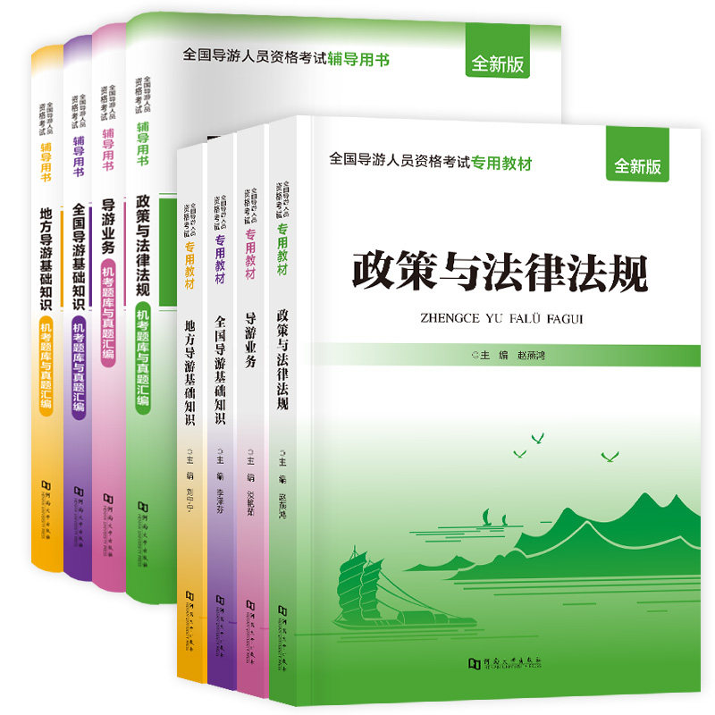 2024导游资格考试天一【教材+真题】 赵燕鸿 等 编 导游员资格考试社科 新华书店正版图书籍 河南大学出版社