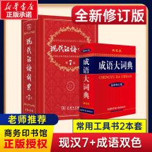 现代汉语词典第7版+成语大词典2025年正版新版第七版小学生字典商务印书馆非第6版第8版大字典初中生高中多功能语文工具书辞典