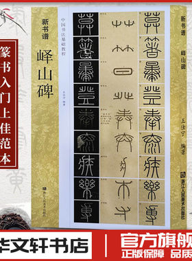峄山碑字帖秦李斯原碑帖教程篆书毛笔字帖集字作品初学者技法教材书籍放大版拓本新书谱 小篆基础入门学习毛笔书法临摹字帖