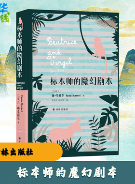 标本师的魔幻剧本 (加)扬·马特尔(Yann Martel) 著；郭国良,高淑贤 译 外国小说文学 新华书店正版图书籍 译林出版社