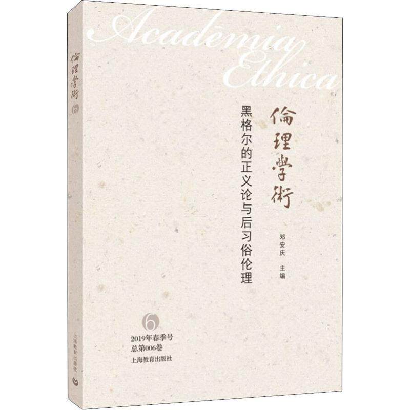 黑格尔的正义论与后习俗伦理 邓安庆 编 伦理学社科 新华书店正版图书籍 上海教育出版社