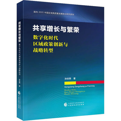 共享增长与繁荣 数字化时代区域政策创新与战略转型 孙志燕 著 经济理论经管、励志 新华书店正版图书籍 中国财政经济出版社