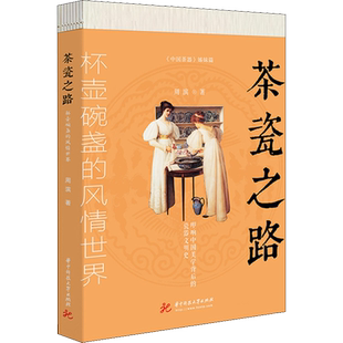 茶瓷之路 杯壶碗盏的风情世界 周滨 著 中国文化/民俗艺术 新华书店正版图书籍 华中科技大学出版社