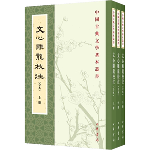 文心雕龙校注(全本)(全3册) [南朝梁]刘勰 著 中国古代随笔文学 新华书店正版图书籍 中华书局