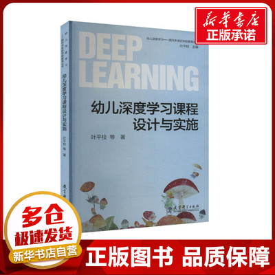 幼儿深度学习课程设计与实施 叶平枝 等 著 教育/教育普及文教 新华书店正版图书籍 教育科学出版社