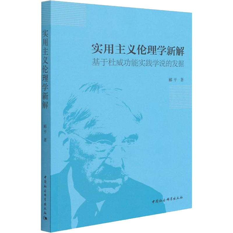 实用主义伦理学新解 基于杜威功能实践学说的发掘 郦平 著 伦理学社科 新华书店正版图书籍 中国社会科学出版社