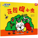 少儿动漫书少儿 社 黄小衡 江西高校出版 图书籍 新华书店正版 图画书 绘本 著 小猫汤米 花园捉小虫